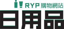RYP日用品 購物網站 RYP CO.